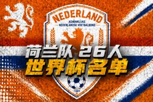 荷兰世界杯名单:范戴克、德容领衔,德佩、加克波、廷伯在列