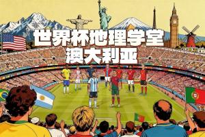 世界杯地理学堂:脱大入亚的澳大利亚,主场球衣颜色来自金合欢?