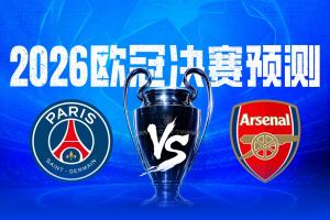 决战欧洲之巅?直播吧2026欧冠决赛预测，你看好谁捧起大耳朵杯