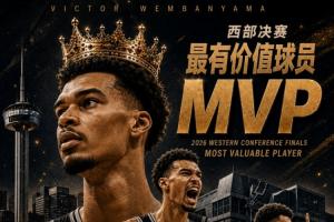 西部新王?！NBA2026年西部决赛MVP：文班亚马 全票当选！