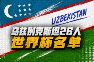乌兹别克斯坦世界杯26人名单:卡纳瓦罗挂帅,胡桑诺夫领衔