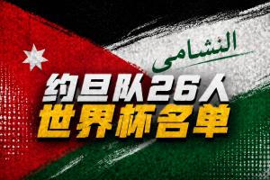 与阿根廷同组!约旦世界杯26人名单:雷恩前锋塔马里入选