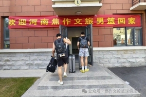 欢迎回家!河南焦作文旅男篮返焦 开启 NBL 新赛季魔鬼备战