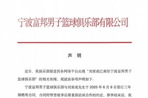 宁波男篮发布声明:与刘家成的聘用合同仍在履约期内!