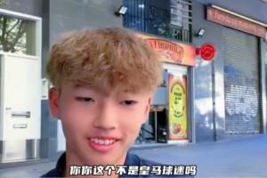 皇马球迷加盟巴萨U15!董路:那从今天开始呢?李昊炎:再说吧