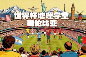 世界杯地理学堂:世预赛唯一让阿根廷吃瘪的哥伦比亚,曾经很大?