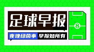 早报:友谊赛变友“尽”赛