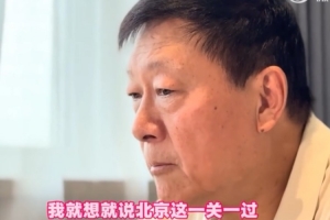 李秋平:半决赛打北京时想 北京这一关一过 90%我们就是冠军了