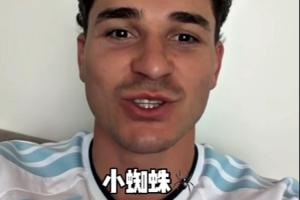?️阿尔瓦雷斯开通抖音账号,用中文问好:大家好!我是小蜘蛛