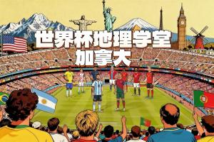 世界杯地理学堂:加拿大两座世界杯举办城,一座差点属于美国?