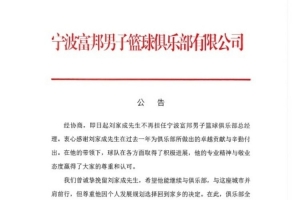宁波官方:经协商刘家成不再担任宁波富邦男子篮球俱乐部总经理