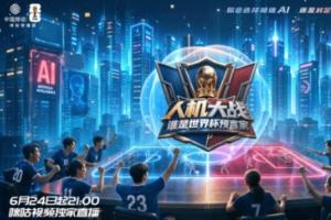 咪咕携手联想集团打造直播真人秀《人机大战:谁是世界杯预言家》