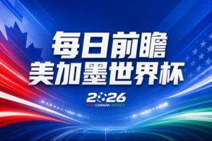 世界杯第2比赛日前瞻:加拿大能否破“0胜”,美国要啃“硬骨头”