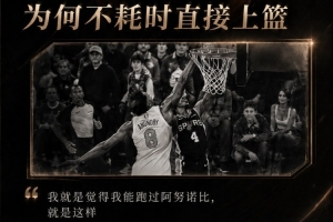 乔·约翰逊:福克斯说他能跑过OG而上篮 其实是他不想去罚球