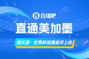 「俱乐部·世界杯观赛助手」上线?还没体验的吧友们快去体验！