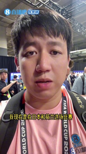 直播吧在现场|实地看媒体采访世界杯有多辛苦？视频最后还有彩蛋