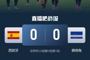 谁能想到？本届世界杯首场0-0，竟然是西班牙踢佛得角