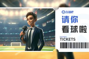 小吧送票?足协杯上海泽天vs成都蓉城,吧友快来互动赢取球票