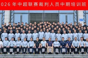 6月15日至18日,2026年中超联赛裁判人员中期培训班在贵阳举办
