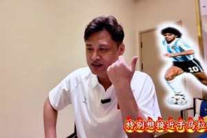 杜震宇:特别想接近马拉多纳的球风 一直喜欢东北骄傲本山大叔
