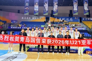 勇夺全国U21青年篮球锦标赛亚军!创下青岛U21男篮队史最佳战绩