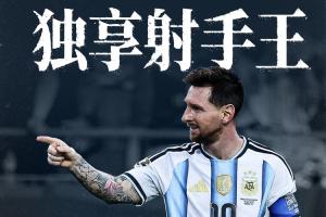 见证历史!梅西28场世界杯17球,超越克洛泽独享世界杯历史射手王