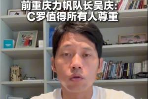 原力帆队长吴庆:C罗作为高龄球员值得所有人尊敬 看好葡萄牙前景