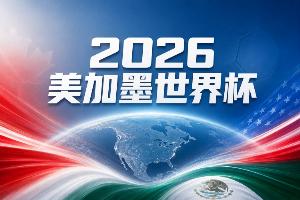 世界杯彩经:力争头名,巴西全取三分