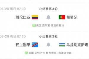 K组形势:葡萄牙末轮战哥伦比亚,打平出线&获胜第一 乌兹陷绝境