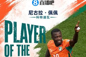 直播吧世界杯15日MVP:尼古拉·佩佩当选!双响助科特迪瓦首次出线