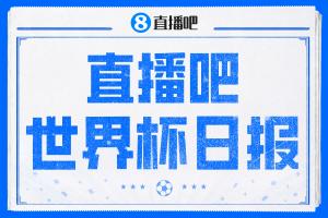 直播吧世界杯日报:日本小组第二将战巴西!韩国小组第三仍需等待