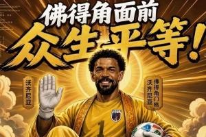 今日趣图:什么新时代梅罗对决?让你们看看金球先生——登贝莱
