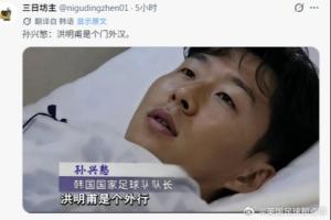 中国球迷锐评火到韩国:没想到足球上被嘲笑 果然中国人都是诗人