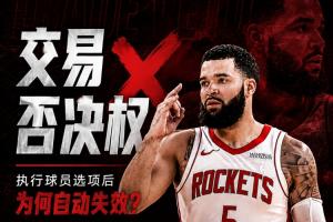 ?留队却少了护身符!范弗里特为何失去了交易否决权?