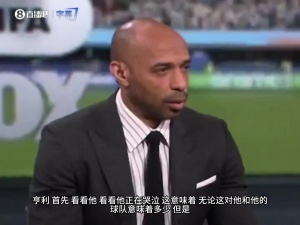 亨利谈梅西:别唤醒他心中的野兽!我见过他眼神变了训练连进3球