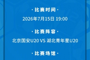 北京国安U20将主场对阵湖北青年星U20 现将相关票务事宜如下公告