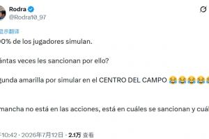 记者：90%球员都假摔，他们被处罚过几次？中场假摔就吃第2黄😂